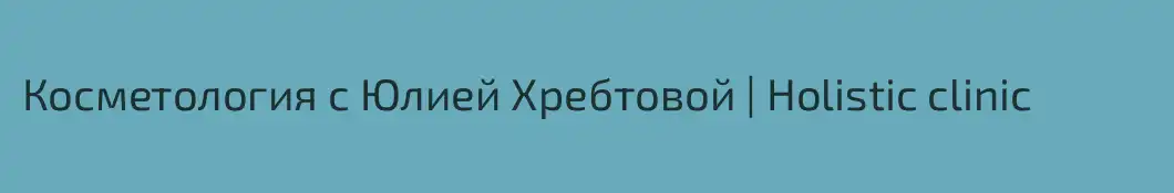 Косметология с Юлией Хребтовой | Holistic clinic